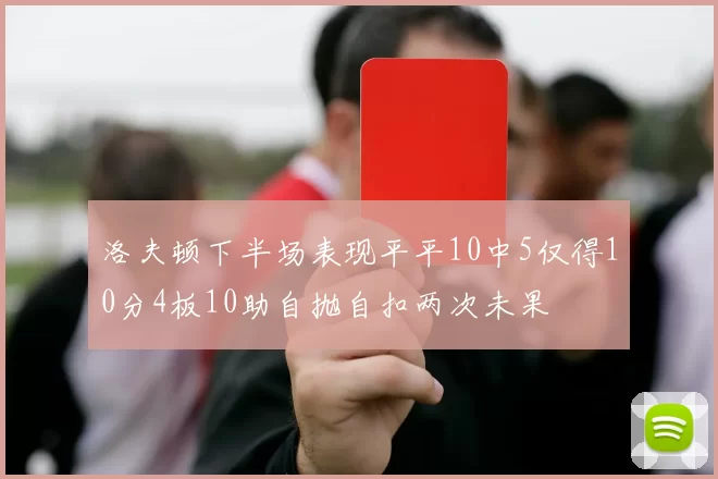 洛夫顿下半场表现平平10中5仅得10分4板10助自抛自扣两次未果