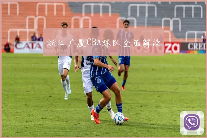 浙江广厦CBA球队全面解读