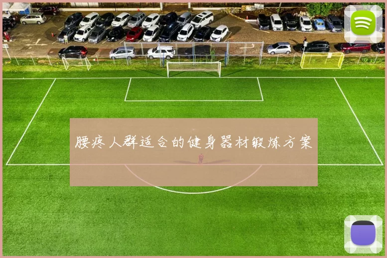 腰疼人群适合的健身器材锻炼方案
