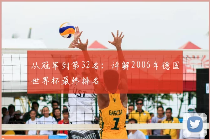 从冠军到第32名:详解2006年德国世界杯最终排名