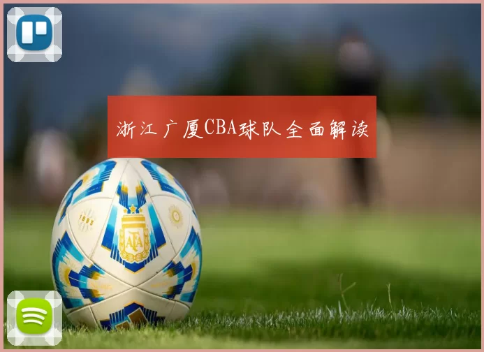 浙江广厦CBA球队全面解读