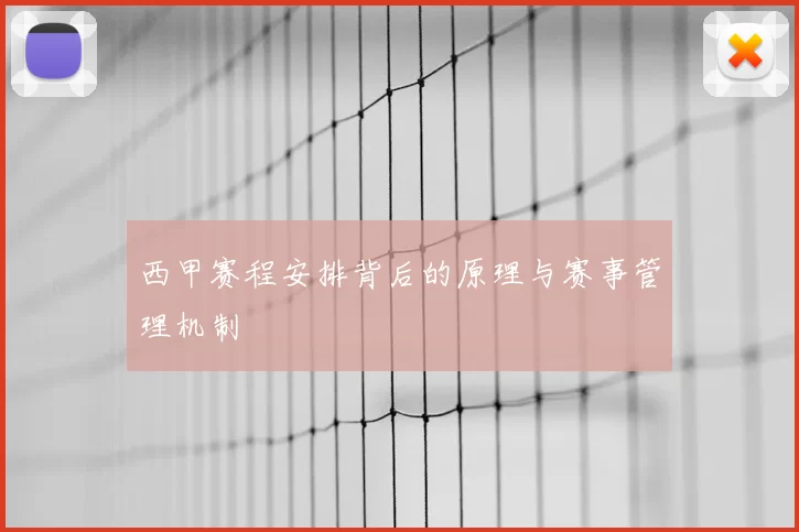 西甲赛程安排背后的原理与赛事管理机制