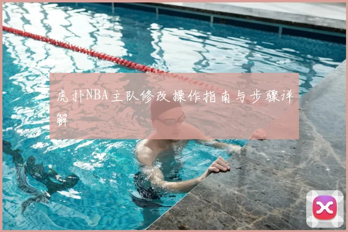 虎扑NBA主队修改操作指南与步骤详解