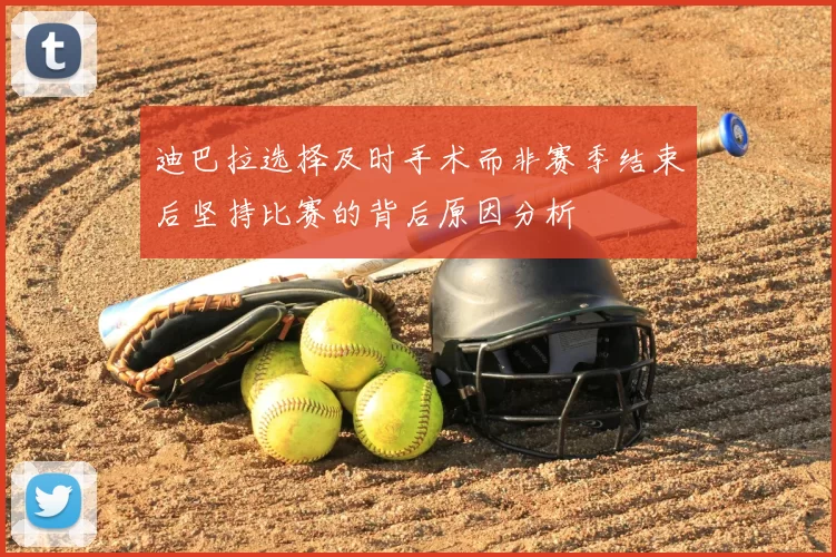 迪巴拉选择及时手术而非赛季结束后坚持比赛的背后原因分析