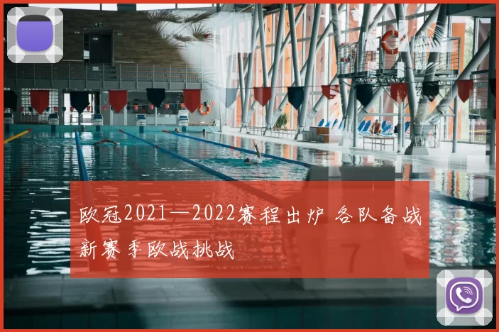 欧冠2021—2022赛程出炉 各队备战新赛季欧战挑战