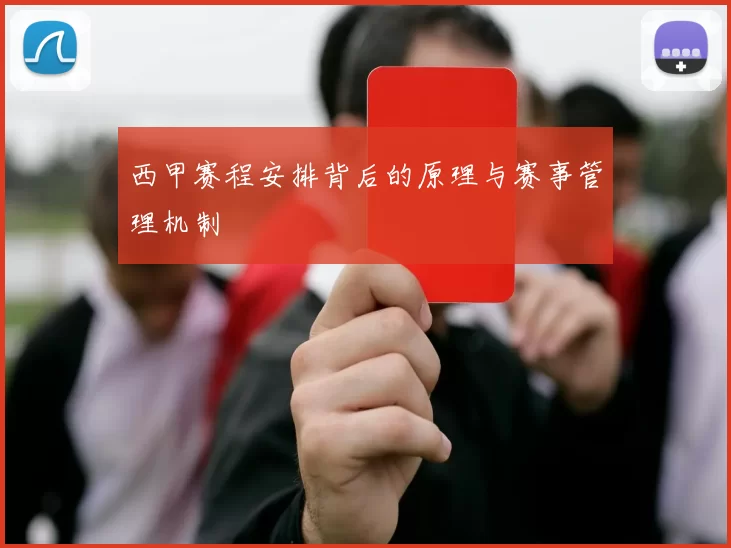 西甲赛程安排背后的原理与赛事管理机制