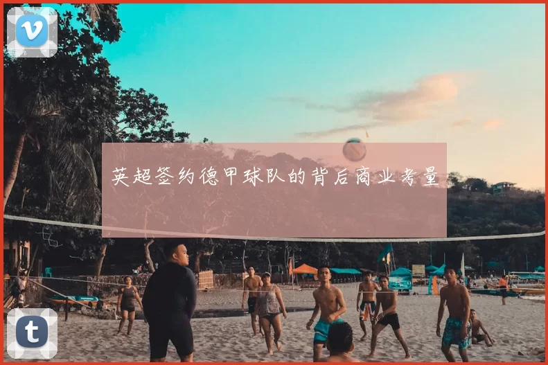 英超签约德甲球队的背后商业考量