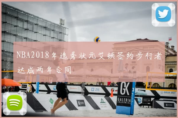 NBA2018年选秀状元艾顿签约步行者达成两年合同
