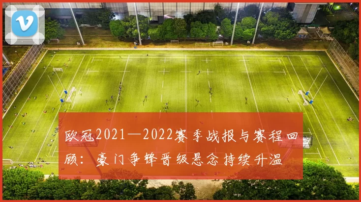 欧冠2021—2022赛季战报与赛程回顾：豪门争锋晋级悬念持续升温