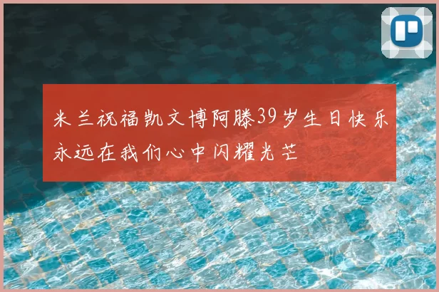 米兰祝福凯文博阿滕39岁生日快乐永远在我们心中闪耀光芒