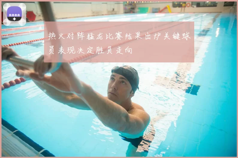 热火对阵猛龙比赛结果出炉关键球员表现决定胜负走向