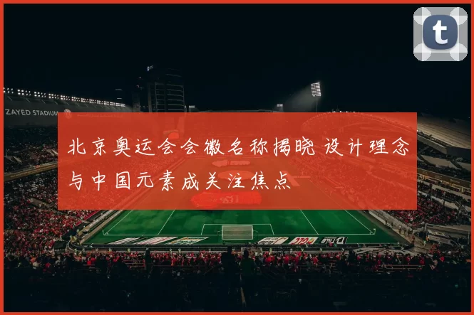 北京奥运会会徽名称揭晓 设计理念与中国元素成关注焦点