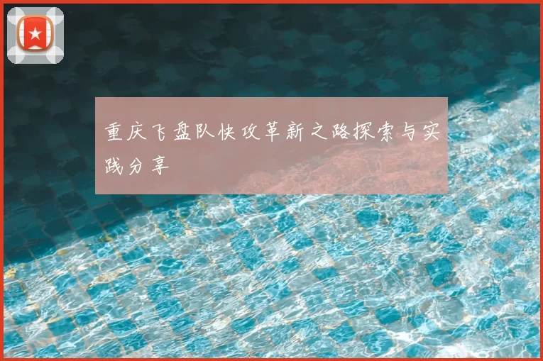 重庆飞盘队快攻革新之路探索与实践分享