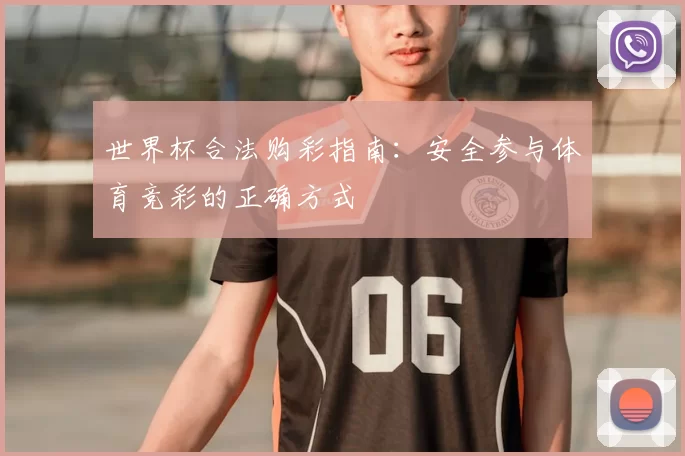 世界杯合法购彩指南：安全参与体育竞彩的正确方式