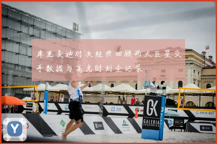 库里麦迪对决经典回顾两大巨星交手数据与高光时刻全记录