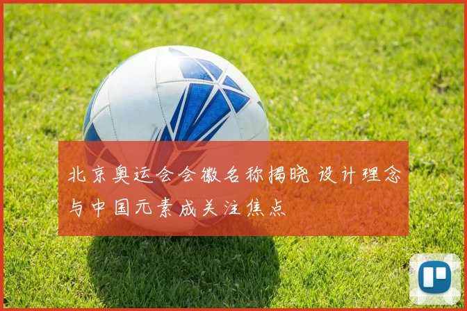 北京奥运会会徽名称揭晓 设计理念与中国元素成关注焦点