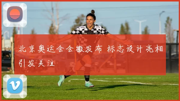 北京奥运会会徽发布 标志设计亮相引发关注