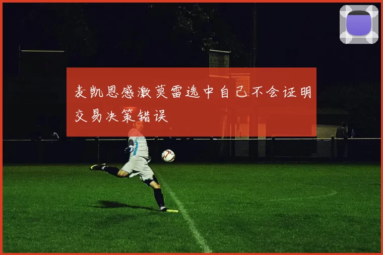 麦凯恩感激莫雷选中自己不会证明交易决策错误