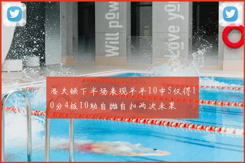 洛夫顿下半场表现平平10中5仅得10分4板10助自抛自扣两次未果