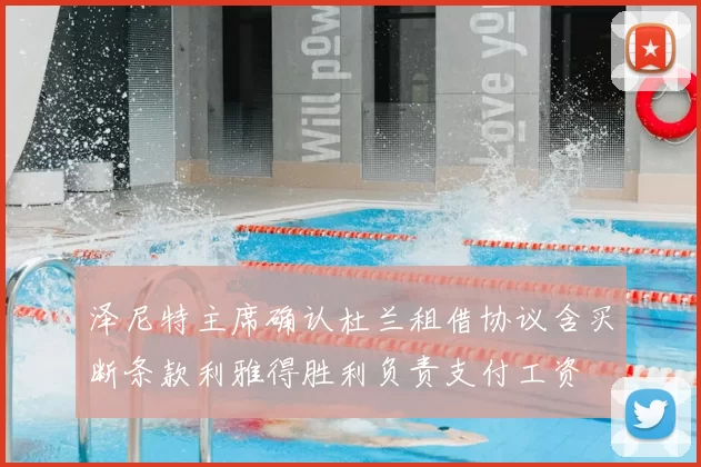 泽尼特主席确认杜兰租借协议含买断条款利雅得胜利负责支付工资