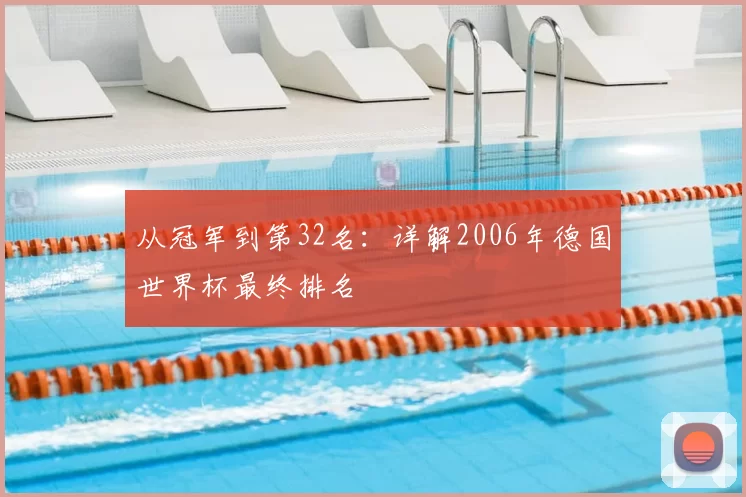 从冠军到第32名:详解2006年德国世界杯最终排名