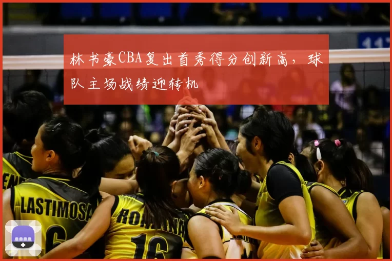林书豪CBA复出首秀得分创新高，球队主场战绩迎转机