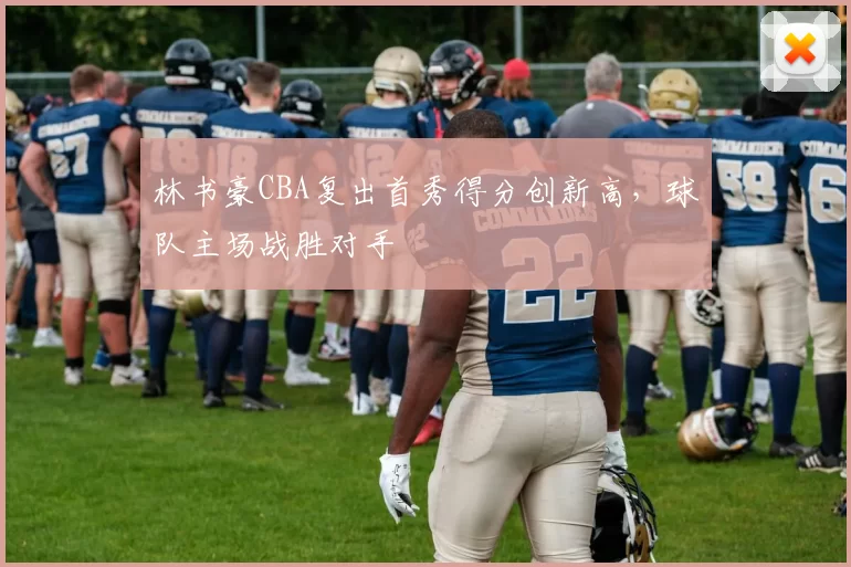 林书豪CBA复出首秀得分创新高,球队主场战胜对手