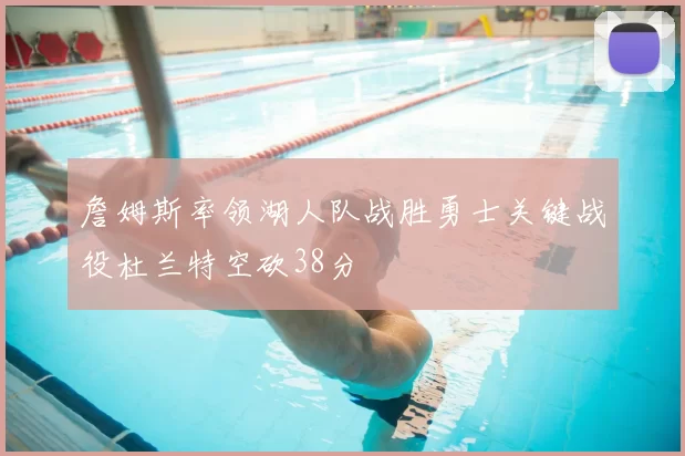 詹姆斯率领湖人队战胜勇士关键战役杜兰特空砍38分