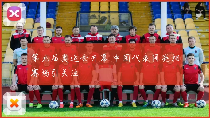 第九届奥运会开幕 中国代表团亮相赛场引关注