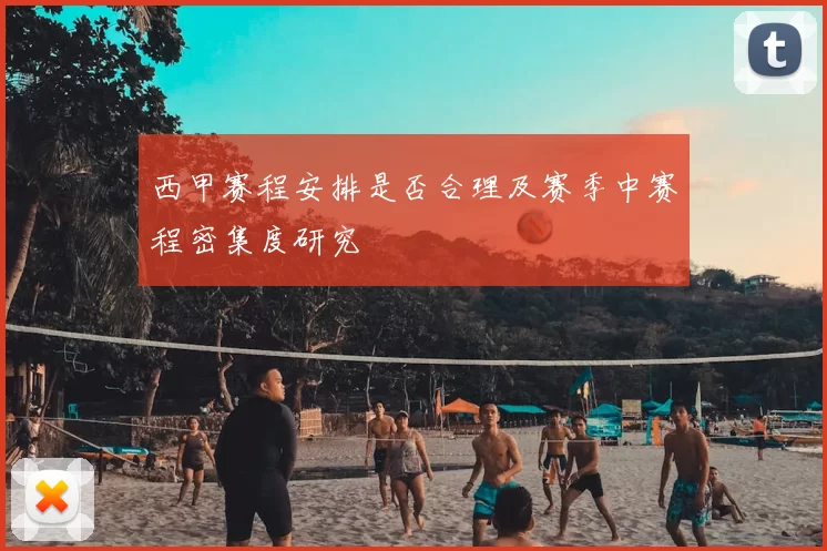 西甲赛程安排是否合理及赛季中赛程密集度研究