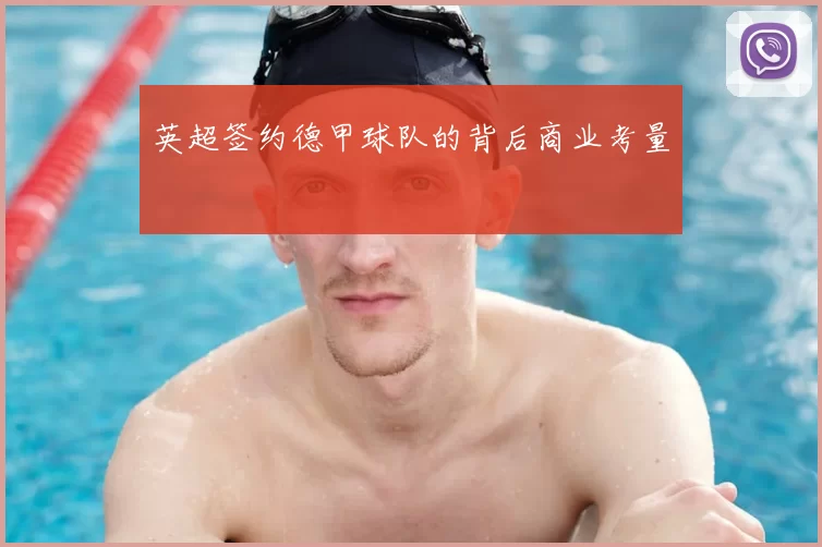 英超签约德甲球队的背后商业考量