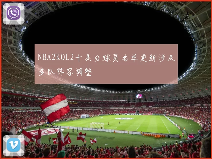 NBA2KOL2十美分球员名单更新涉及多队阵容调整