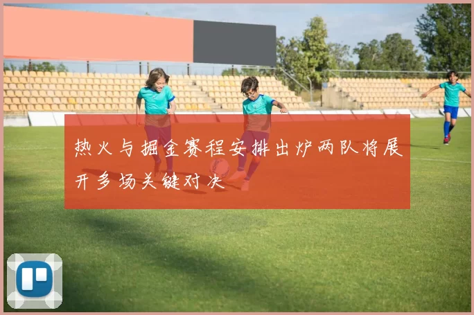 热火与掘金赛程安排出炉两队将展开多场关键对决