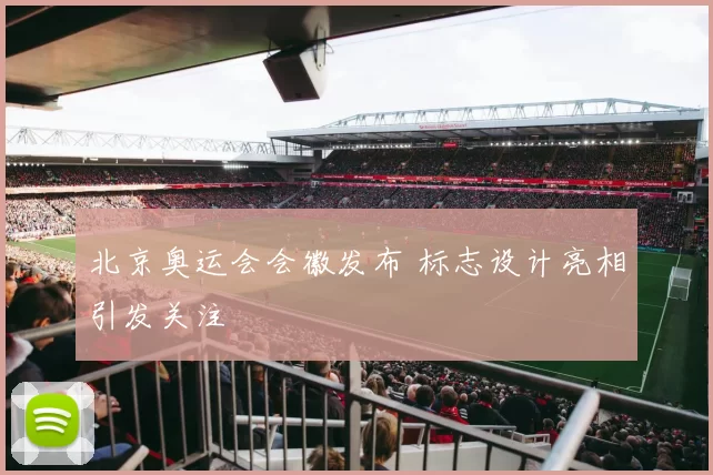 北京奥运会会徽发布 标志设计亮相引发关注