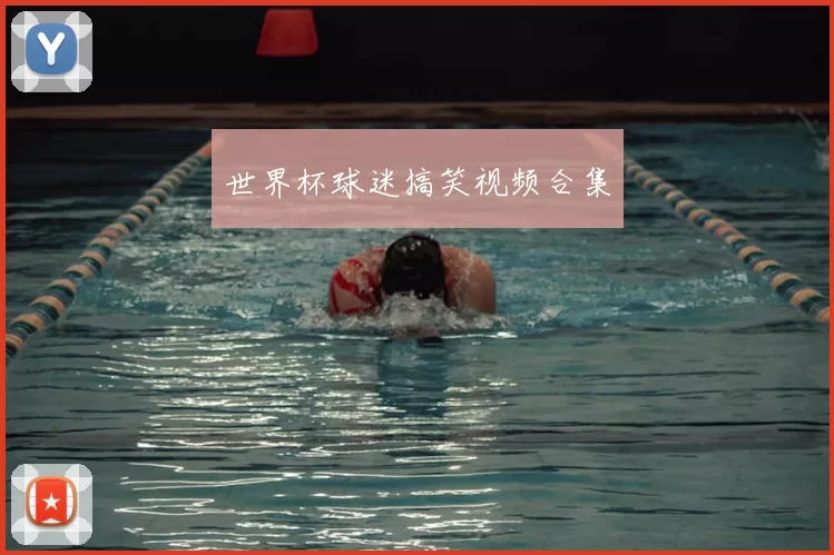 世界杯球迷搞笑视频合集