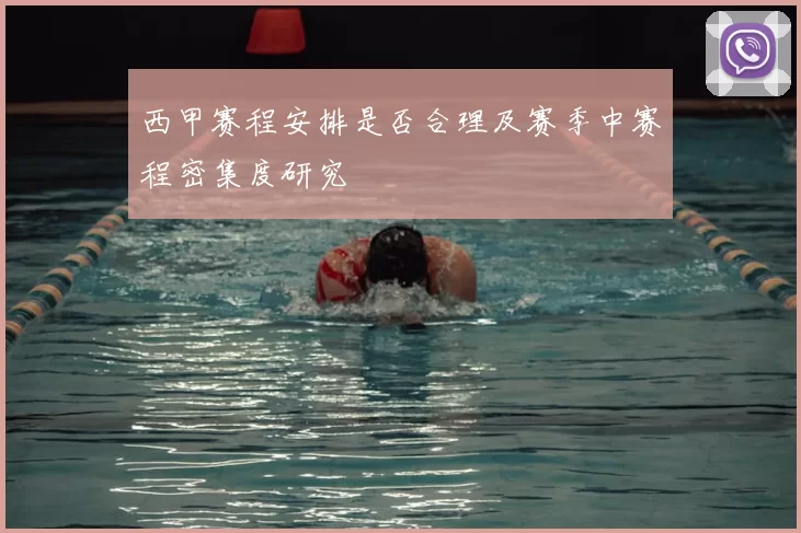 西甲赛程安排是否合理及赛季中赛程密集度研究
