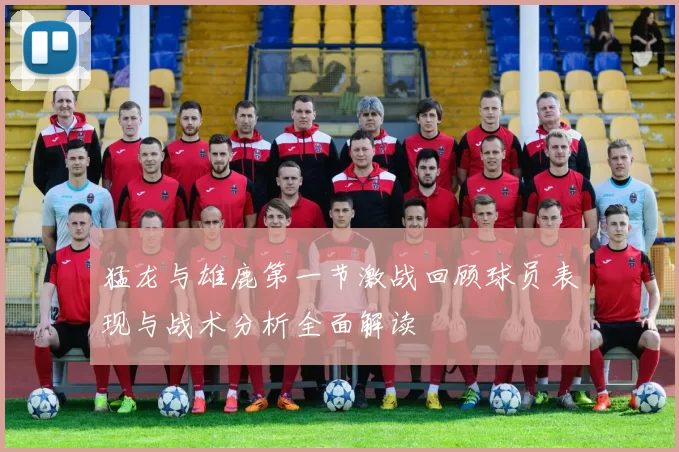 猛龙与雄鹿第一节激战回顾球员表现与战术分析全面解读