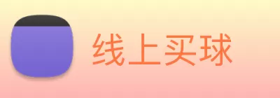 线上买球 Logo